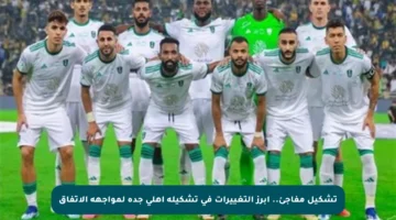 تشكيل مفاجئ.. أبرز التغييرات في تشكيلة أهلي جدة لمواجهة الاتفاق